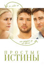 Простые истины (2012) трейлер фильма в хорошем качестве 1080p