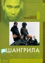 Шангрила (2002) трейлер фильма в хорошем качестве 1080p