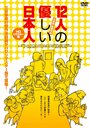 Смотреть «Juninin no yasashii nihonjin» онлайн фильм в хорошем качестве