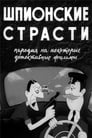 Шпионские страсти (1967) кадры фильма смотреть онлайн в хорошем качестве