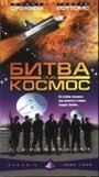 Битва за космос (1999) скачать бесплатно в хорошем качестве без регистрации и смс 1080p