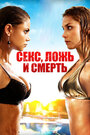 Секс, ложь и смерть (2011) трейлер фильма в хорошем качестве 1080p