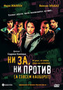 Ни за, ни против (а совсем наоборот) (2003) трейлер фильма в хорошем качестве 1080p