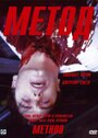 Метод (2004) кадры фильма смотреть онлайн в хорошем качестве