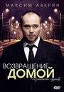 Возвращение домой (2011) трейлер фильма в хорошем качестве 1080p