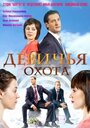 Девичья охота (2011) трейлер фильма в хорошем качестве 1080p