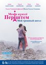 Смотреть «Мой грешный ангел» онлайн фильм в хорошем качестве