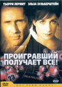 Проигравший забирает все (2003) трейлер фильма в хорошем качестве 1080p