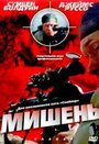 Мишень (2004) трейлер фильма в хорошем качестве 1080p