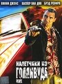 Налетчики из Голливуда (2005) кадры фильма смотреть онлайн в хорошем качестве