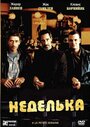 Неделька (2003) трейлер фильма в хорошем качестве 1080p