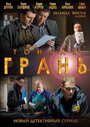 Смотреть «Тонкая грань» онлайн сериал в хорошем качестве