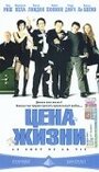 Цена жизни (2003) скачать бесплатно в хорошем качестве без регистрации и смс 1080p