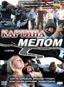 Смотреть «Картина мелом» онлайн сериал в хорошем качестве