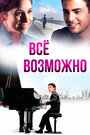 Всё возможно (2013) трейлер фильма в хорошем качестве 1080p