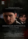 Конечная остановка (2011) трейлер фильма в хорошем качестве 1080p