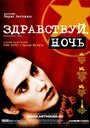 Здравствуй, ночь (2003) кадры фильма смотреть онлайн в хорошем качестве