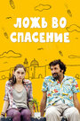 Ложь во спасение (2011) трейлер фильма в хорошем качестве 1080p