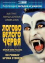 Логово белого червя (1988) кадры фильма смотреть онлайн в хорошем качестве