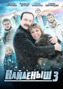 Найденыш 3 (2012) трейлер фильма в хорошем качестве 1080p