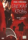 Свежая кровь (2002) скачать бесплатно в хорошем качестве без регистрации и смс 1080p