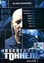 Последний тоннель (2004) трейлер фильма в хорошем качестве 1080p