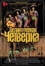 Великолепная четверка (2004) скачать бесплатно в хорошем качестве без регистрации и смс 1080p