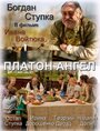 Платон Ангел (2010) трейлер фильма в хорошем качестве 1080p