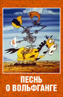 Песнь о Вольфганге неустрашимом, достославном победителе драконов (1991) скачать бесплатно в хорошем качестве без регистрации и смс 1080p