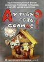 А у тебя есть солнце? (1974) трейлер фильма в хорошем качестве 1080p