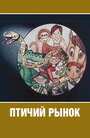 Смотреть «Птичий рынок» онлайн в хорошем качестве