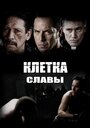 Клетка славы (2013) трейлер фильма в хорошем качестве 1080p