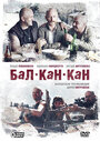 Бал-Кан-Кан (2005) кадры фильма смотреть онлайн в хорошем качестве