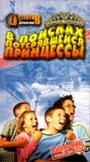 В поисках потерявшейся принцессы (2002) скачать бесплатно в хорошем качестве без регистрации и смс 1080p