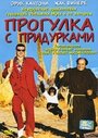 Прогулка с придурками (1998) кадры фильма смотреть онлайн в хорошем качестве