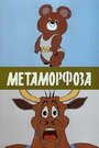 Метаморфоза (1980) трейлер фильма в хорошем качестве 1080p