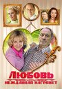 Любовь нежданная нагрянет (2013) трейлер фильма в хорошем качестве 1080p