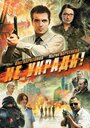 Не укради! (2011) скачать бесплатно в хорошем качестве без регистрации и смс 1080p