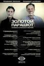 Золотой парашют (2010) трейлер фильма в хорошем качестве 1080p