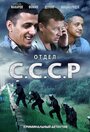 Отдел С.С.С.Р. (2012) скачать бесплатно в хорошем качестве без регистрации и смс 1080p