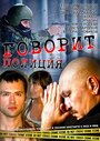 Говорит полиция (2011) трейлер фильма в хорошем качестве 1080p