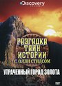 Смотреть «Разгадка тайн истории с Олли Стидсом» онлайн сериал в хорошем качестве