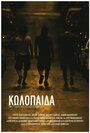 Kolopaida (2011) скачать бесплатно в хорошем качестве без регистрации и смс 1080p