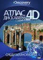 Discovery: Атлас 4D (2010) трейлер фильма в хорошем качестве 1080p