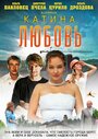 Смотреть «Катина любовь» онлайн сериал в хорошем качестве