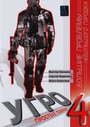 УГРО 4 (2012) трейлер фильма в хорошем качестве 1080p