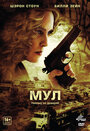 Мул (2012) трейлер фильма в хорошем качестве 1080p