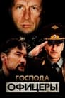 Господа офицеры (2004) трейлер фильма в хорошем качестве 1080p