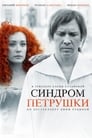 Синдром Петрушки (2015) трейлер фильма в хорошем качестве 1080p