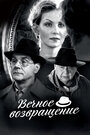 Вечное возвращение (2012) трейлер фильма в хорошем качестве 1080p